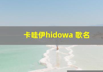 卡哇伊hidowa 歌名